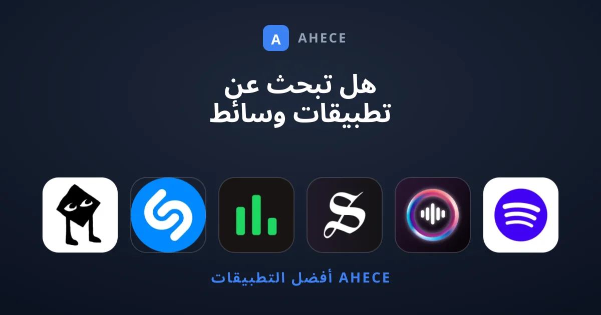 هل تبحث عن تطبيقات وسائط استثنائية تستحق التجربة؟